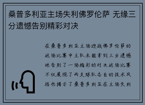 桑普多利亚主场失利佛罗伦萨 无缘三分遗憾告别精彩对决