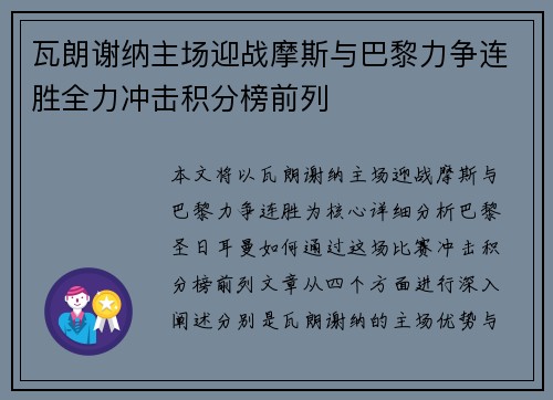 瓦朗谢纳主场迎战摩斯与巴黎力争连胜全力冲击积分榜前列