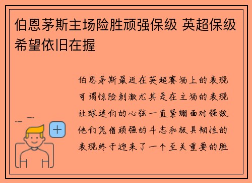 伯恩茅斯主场险胜顽强保级 英超保级希望依旧在握