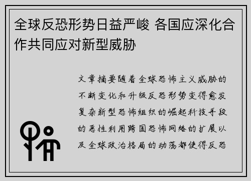 全球反恐形势日益严峻 各国应深化合作共同应对新型威胁