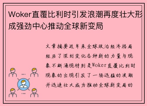 Woker直覆比利时引发浪潮再度壮大形成强劲中心推动全球新变局