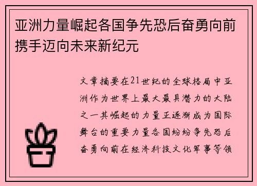 亚洲力量崛起各国争先恐后奋勇向前携手迈向未来新纪元