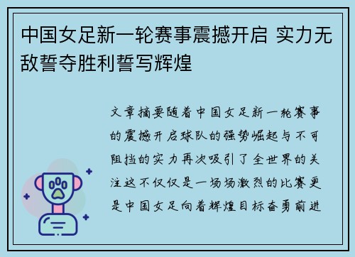 中国女足新一轮赛事震撼开启 实力无敌誓夺胜利誓写辉煌