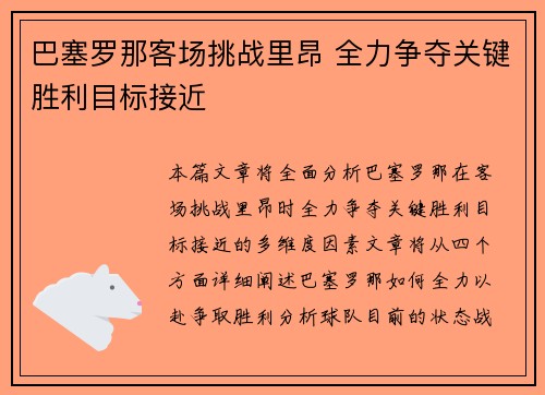 巴塞罗那客场挑战里昂 全力争夺关键胜利目标接近