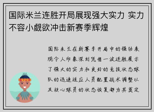 国际米兰连胜开局展现强大实力 实力不容小觑欲冲击新赛季辉煌
