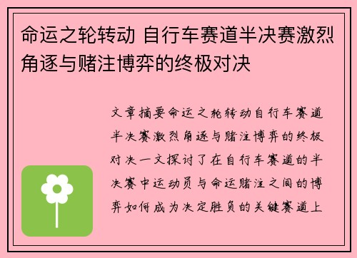 命运之轮转动 自行车赛道半决赛激烈角逐与赌注博弈的终极对决
