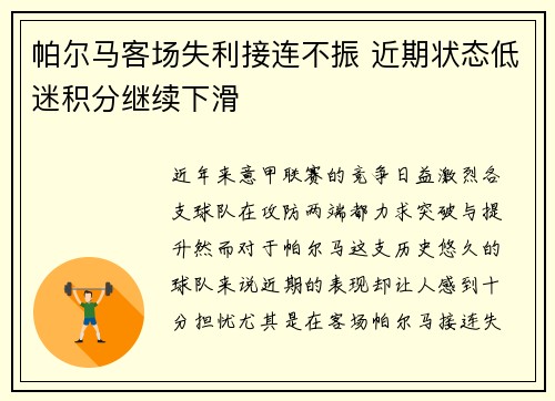 帕尔马客场失利接连不振 近期状态低迷积分继续下滑