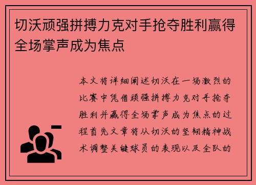 切沃顽强拼搏力克对手抢夺胜利赢得全场掌声成为焦点