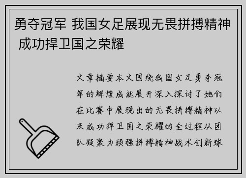 勇夺冠军 我国女足展现无畏拼搏精神 成功捍卫国之荣耀