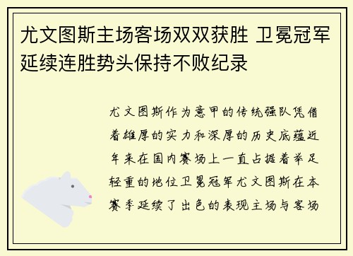 尤文图斯主场客场双双获胜 卫冕冠军延续连胜势头保持不败纪录