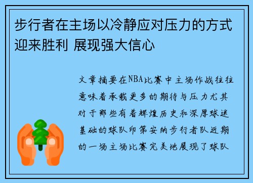 步行者在主场以冷静应对压力的方式迎来胜利 展现强大信心