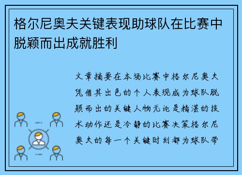 格尔尼奥夫关键表现助球队在比赛中脱颖而出成就胜利