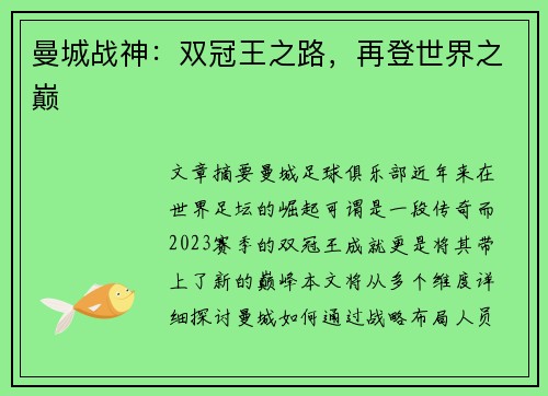 曼城战神：双冠王之路，再登世界之巅