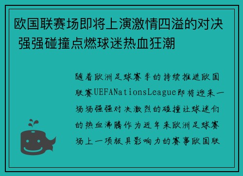 欧国联赛场即将上演激情四溢的对决 强强碰撞点燃球迷热血狂潮