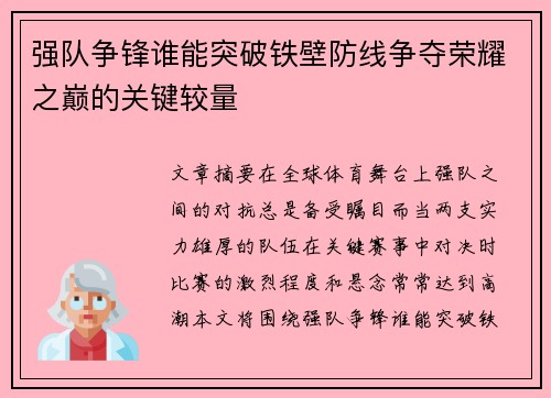 强队争锋谁能突破铁壁防线争夺荣耀之巅的关键较量