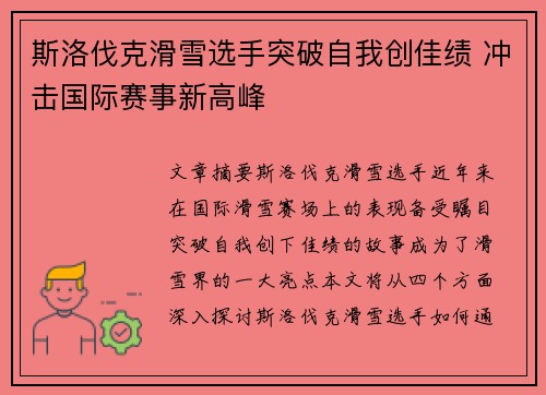 斯洛伐克滑雪选手突破自我创佳绩 冲击国际赛事新高峰