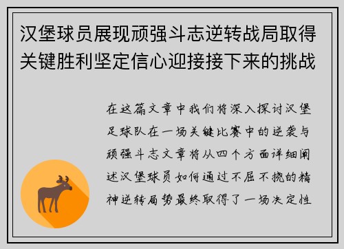 汉堡球员展现顽强斗志逆转战局取得关键胜利坚定信心迎接接下来的挑战