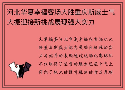 河北华夏幸福客场大胜重庆斯威士气大振迎接新挑战展现强大实力