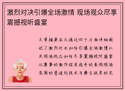 激烈对决引爆全场激情 现场观众尽享震撼视听盛宴