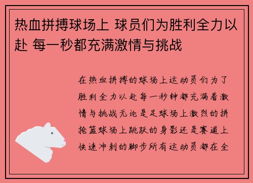 热血拼搏球场上 球员们为胜利全力以赴 每一秒都充满激情与挑战