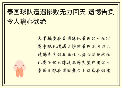 泰国球队遭遇惨败无力回天 遗憾告负令人痛心欲绝