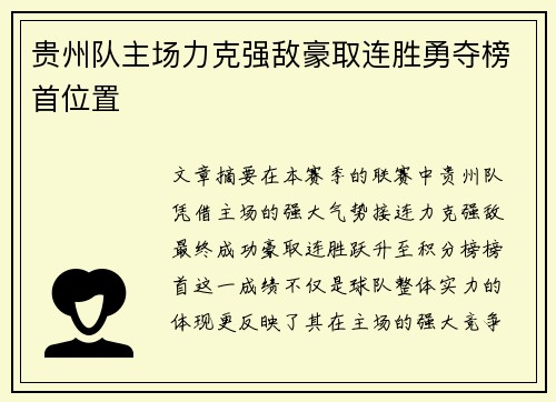 贵州队主场力克强敌豪取连胜勇夺榜首位置