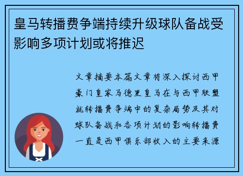 皇马转播费争端持续升级球队备战受影响多项计划或将推迟