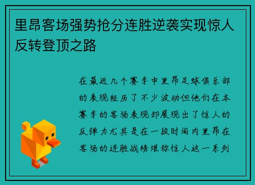 里昂客场强势抢分连胜逆袭实现惊人反转登顶之路