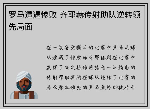罗马遭遇惨败 齐耶赫传射助队逆转领先局面