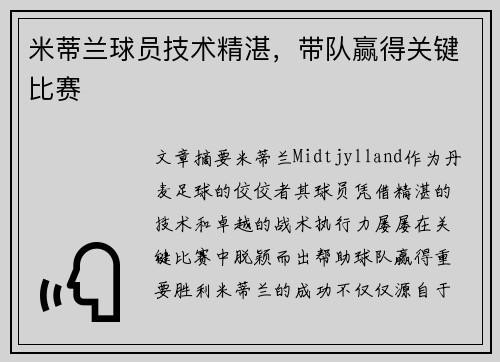 米蒂兰球员技术精湛，带队赢得关键比赛