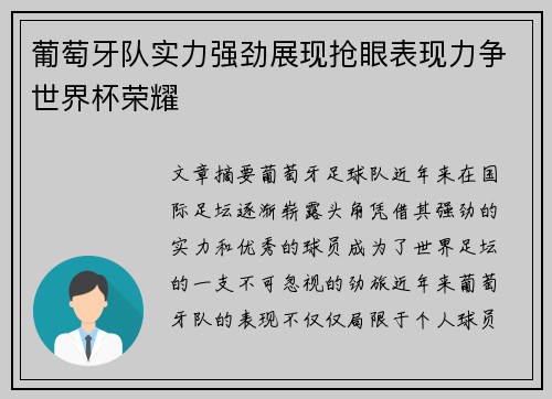 葡萄牙队实力强劲展现抢眼表现力争世界杯荣耀