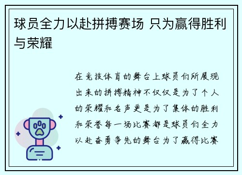 球员全力以赴拼搏赛场 只为赢得胜利与荣耀