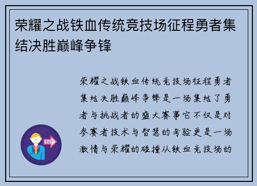 荣耀之战铁血传统竞技场征程勇者集结决胜巅峰争锋