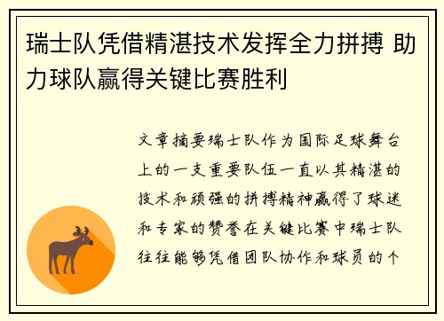 瑞士队凭借精湛技术发挥全力拼搏 助力球队赢得关键比赛胜利