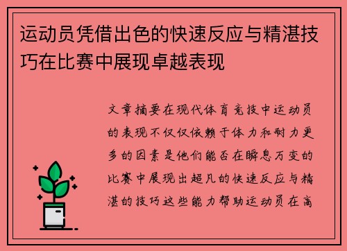 运动员凭借出色的快速反应与精湛技巧在比赛中展现卓越表现