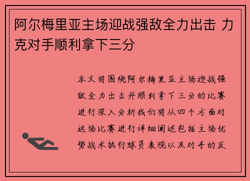 阿尔梅里亚主场迎战强敌全力出击 力克对手顺利拿下三分