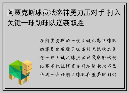 阿贾克斯球员状态神勇力压对手 打入关键一球助球队逆袭取胜