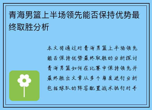 青海男篮上半场领先能否保持优势最终取胜分析