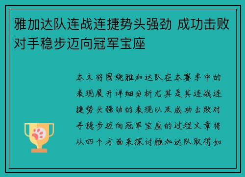 雅加达队连战连捷势头强劲 成功击败对手稳步迈向冠军宝座