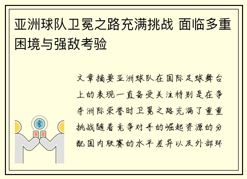 亚洲球队卫冕之路充满挑战 面临多重困境与强敌考验