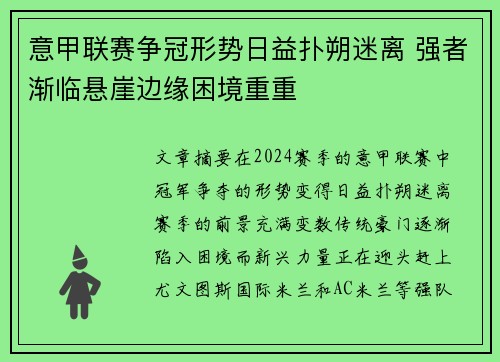 意甲联赛争冠形势日益扑朔迷离 强者渐临悬崖边缘困境重重