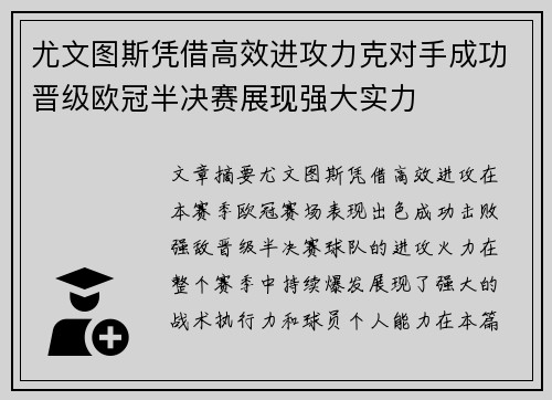 尤文图斯凭借高效进攻力克对手成功晋级欧冠半决赛展现强大实力