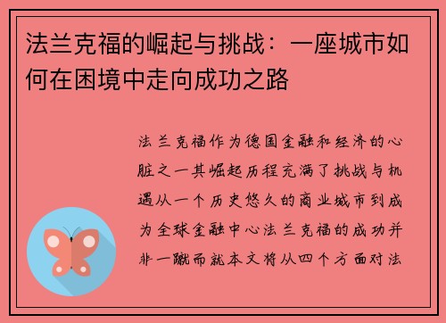 法兰克福的崛起与挑战：一座城市如何在困境中走向成功之路
