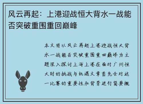 风云再起：上港迎战恒大背水一战能否突破重围重回巅峰