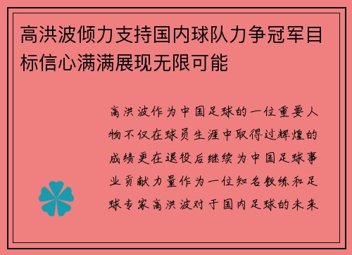 高洪波倾力支持国内球队力争冠军目标信心满满展现无限可能