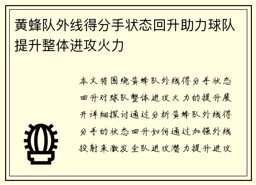 黄蜂队外线得分手状态回升助力球队提升整体进攻火力