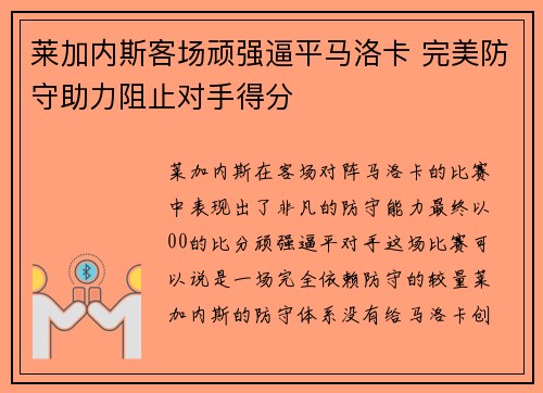 莱加内斯客场顽强逼平马洛卡 完美防守助力阻止对手得分