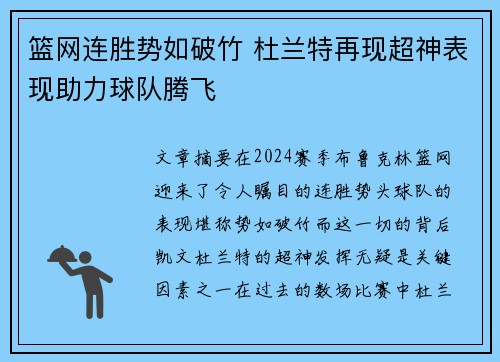 篮网连胜势如破竹 杜兰特再现超神表现助力球队腾飞