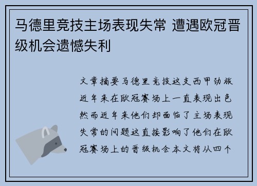 马德里竞技主场表现失常 遭遇欧冠晋级机会遗憾失利