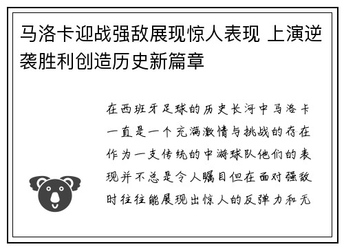 马洛卡迎战强敌展现惊人表现 上演逆袭胜利创造历史新篇章